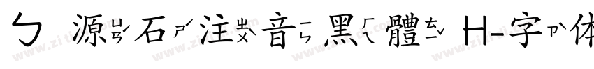ㄅ源石注音黑體 H字体转换